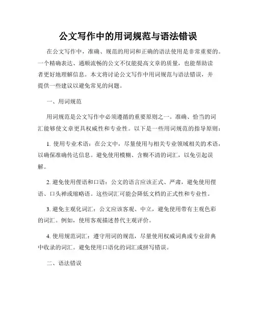 公文写作中的用词规范与语法错误