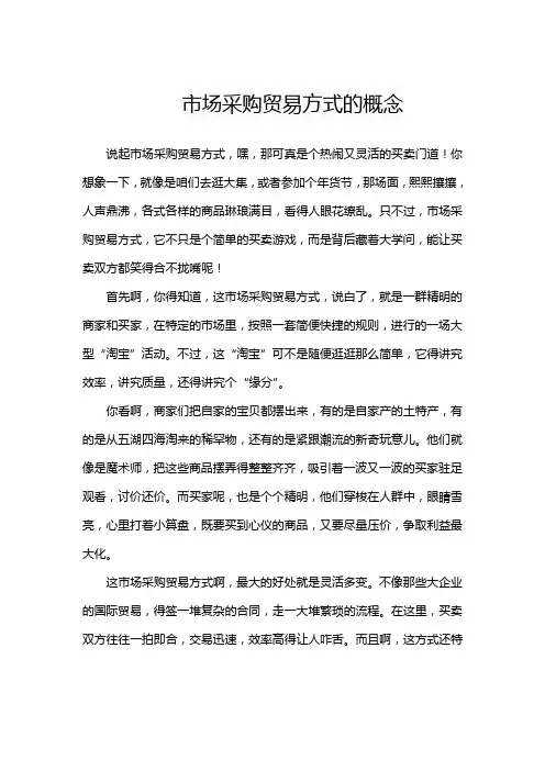 市场采购贸易方式的概念