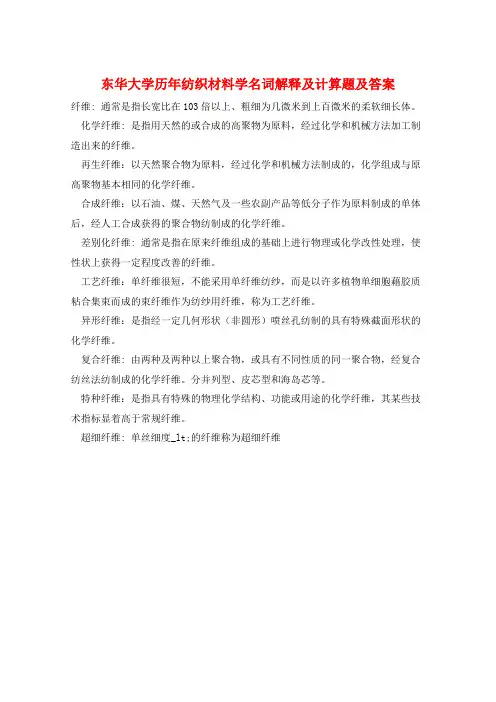 东华大学历年纺织材料学名词解释及计算题及答案