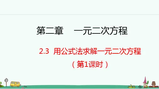 北师大版九年级数学上册 用公式法求解一元二次方程 第1课时 课件