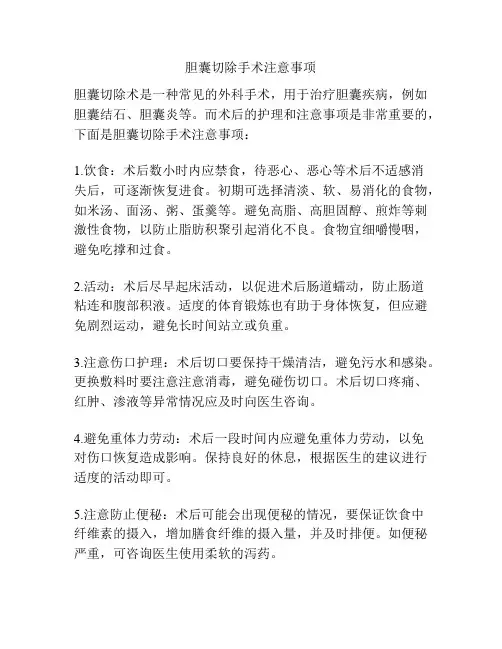 胆囊切除手术注意事项