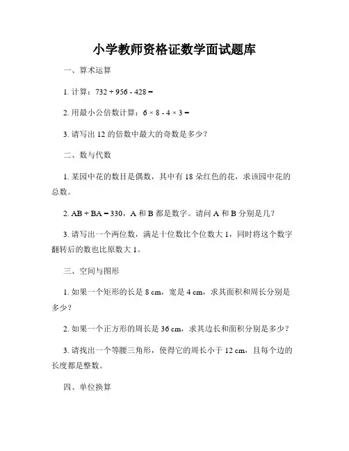 小学教师资格证数学面试题库
