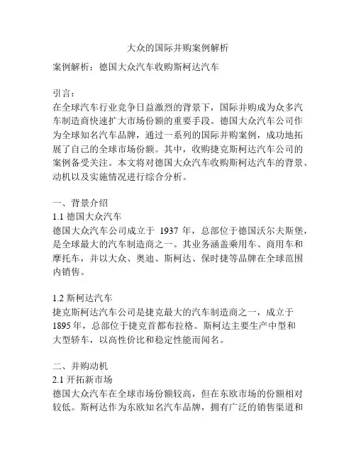大众的国际并购案例解析