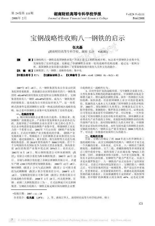 宝钢战略性收购八一钢铁的启示