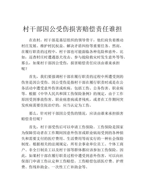 村干部因公受伤损害赔偿责任谁担