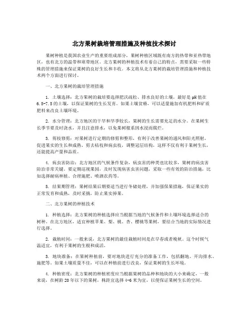 北方果树栽培管理措施及种植技术探讨