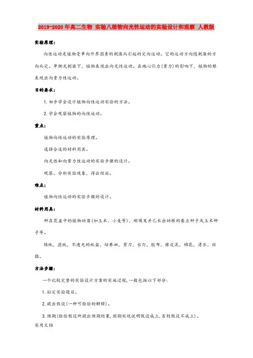 2020-2021年高二生物 实验八植物向光性运动的实验设计和观察 人教版