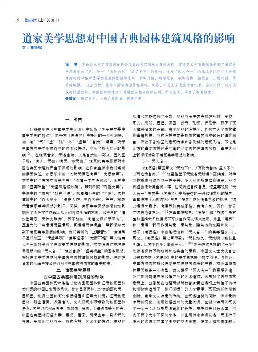 道家美学思想对中国古典园林建筑风格的影响
