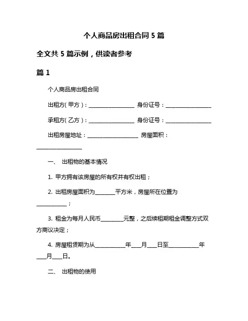 个人商品房出租合同5篇