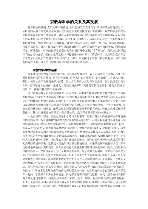 宗教与科学的关系及其发展
