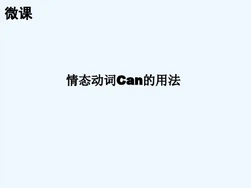 英语人教版五年级上册情态动词CAN的用法课件