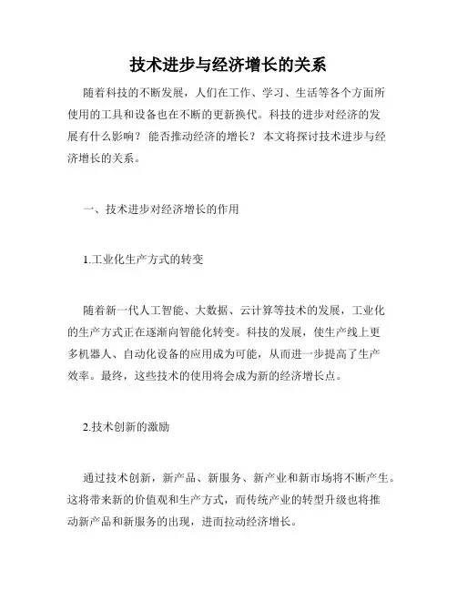 技术进步与经济增长的关系