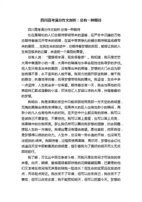 四川高考满分作文剖析：总有一种期待