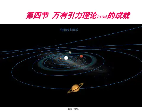 6.4万有引力理论的成就课件(共37张)