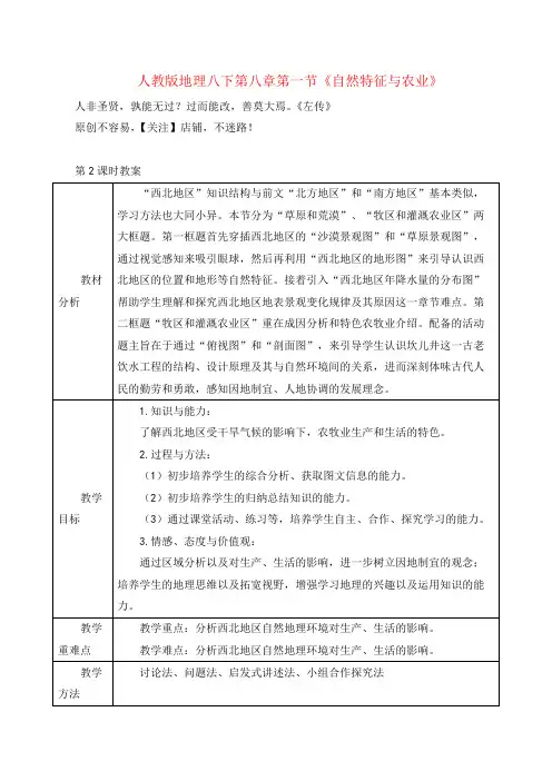 人教版八年级地理下册8《自然特征与农业》教案与反思
