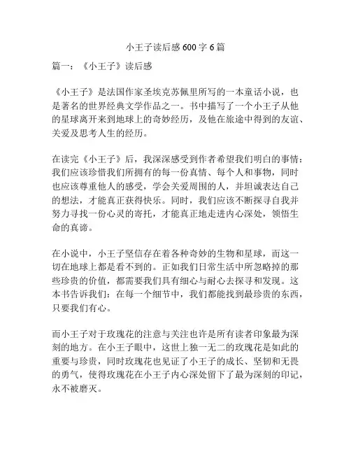 小王子读后感600字6篇