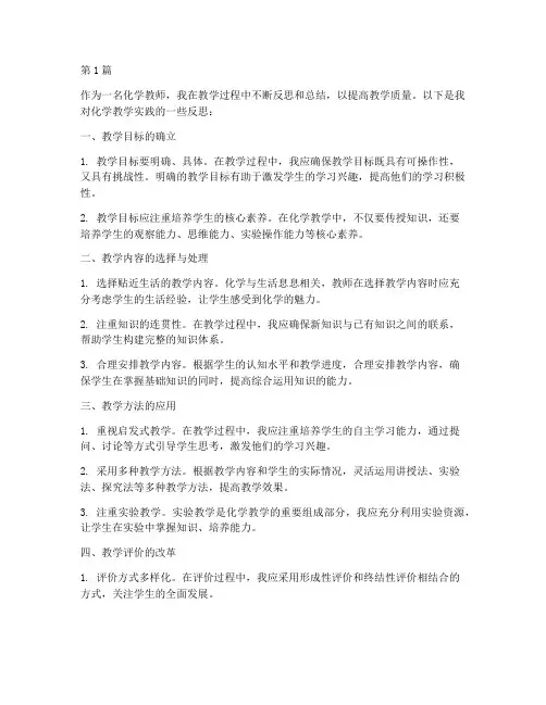化学教学实践反思(3篇)