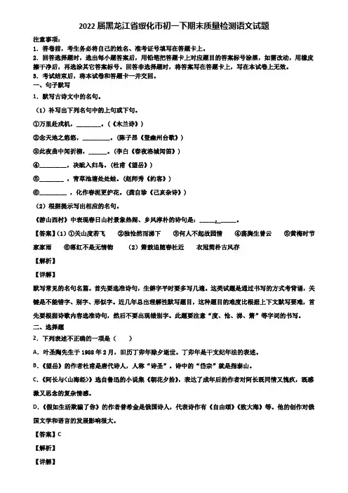 2022届黑龙江省绥化市初一下期末质量检测语文试题含解析
