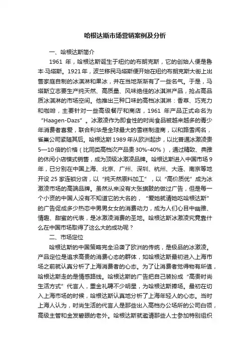 哈根达斯市场营销案例及分析