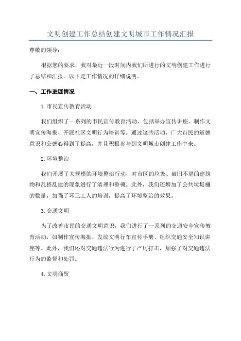 文明创建工作总结创建文明城市工作情况汇报