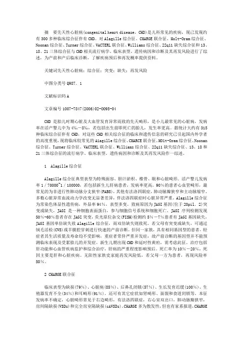 小儿先天性心脏病的表现_先天性心脏病相关综合征的遗传学研究