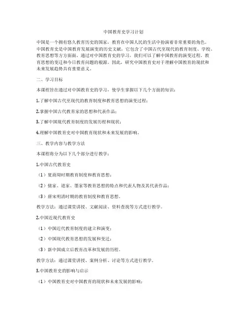 中国教育史学习计划