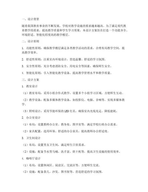 教学楼层内部设计方案