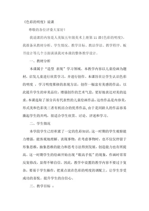 人美版五年级美术上册第11课《色彩的明度》说课稿