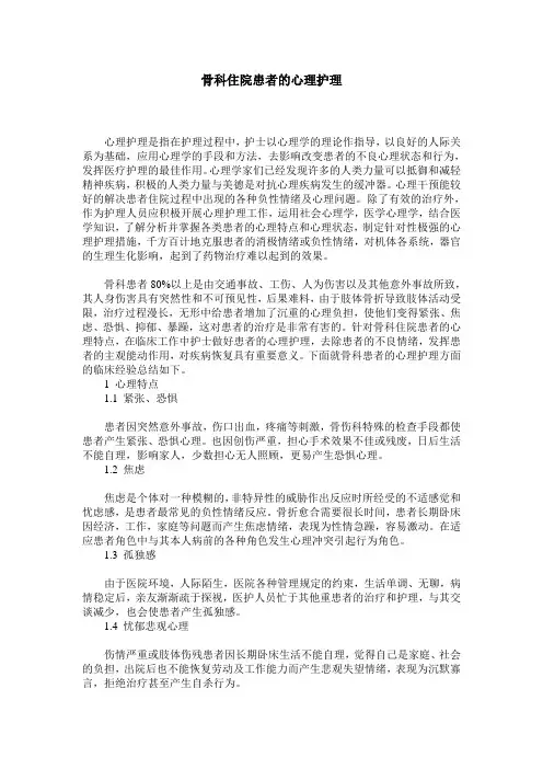 骨科住院患者的心理护理