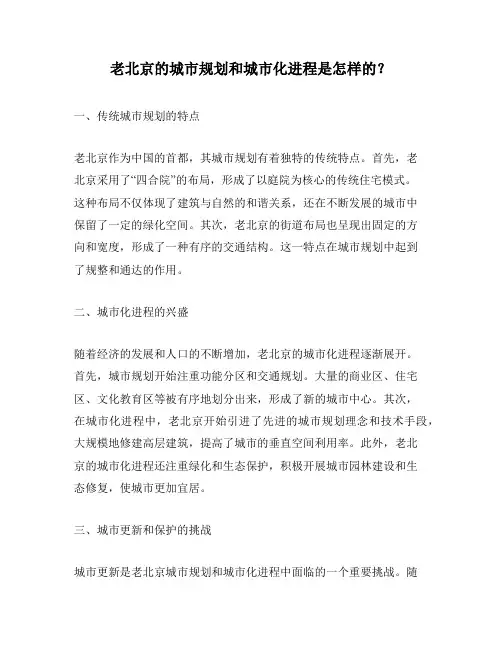 老北京的城市规划和城市化进程是怎样的？
