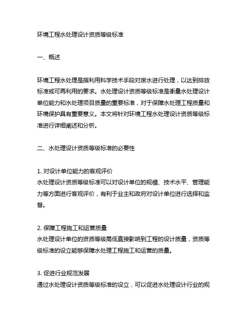 环境工程水处理设计资质等级标准