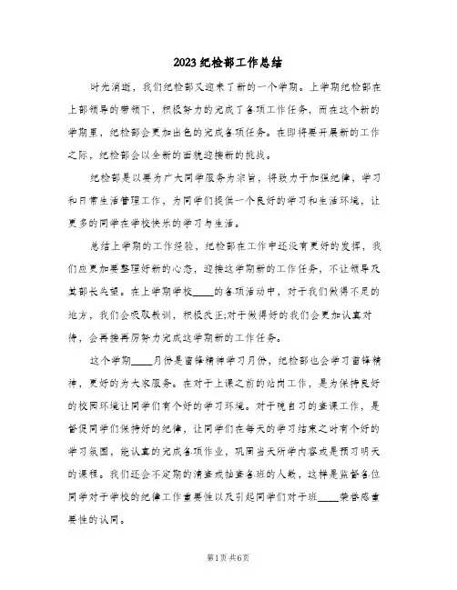 2023纪检部工作总结(二篇)