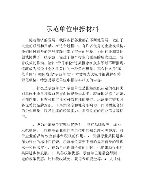 示范单位申报材料
