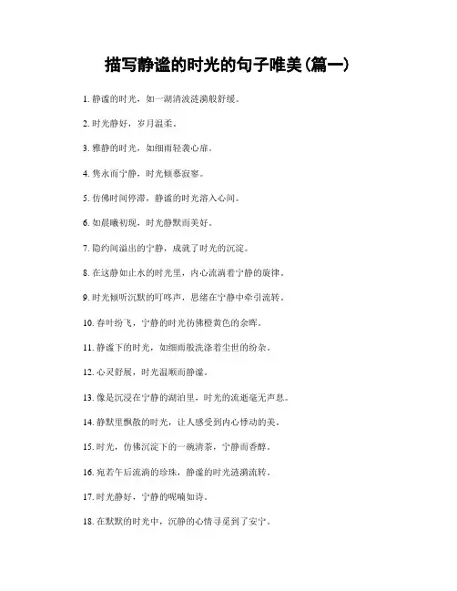 描写静谧的时光的句子唯美(精选2篇)