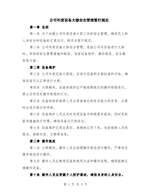 公司年度设备大修安全管理暂行规定