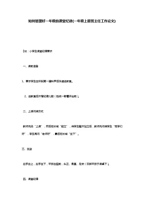 如何管理好一年级的课堂纪律(一年级上册班主任工作论文)
