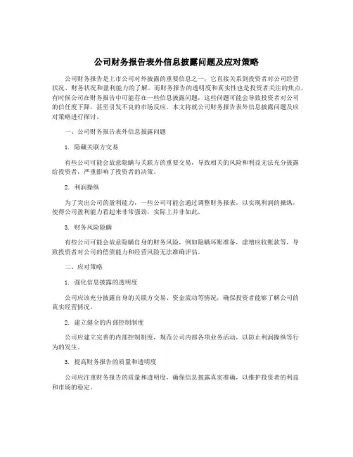 公司财务报告表外信息披露问题及应对策略