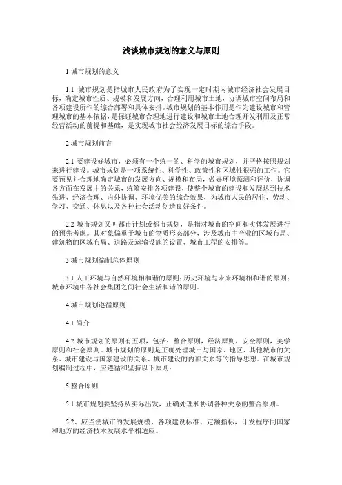 浅谈城市规划的意义与原则