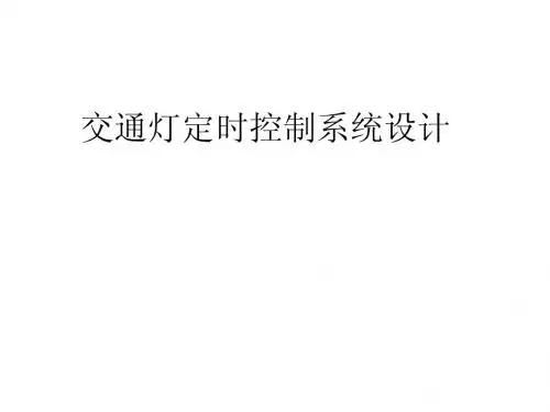 交通灯系统 用数电 实现