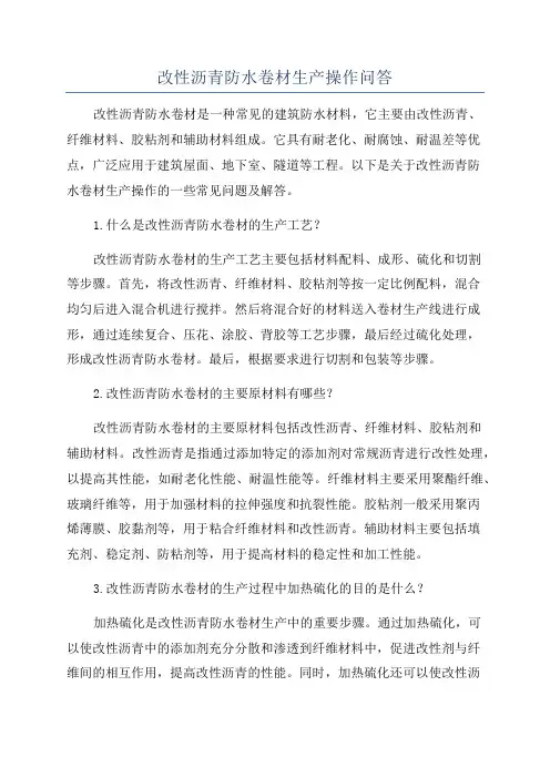 改性沥青防水卷材生产操作问答