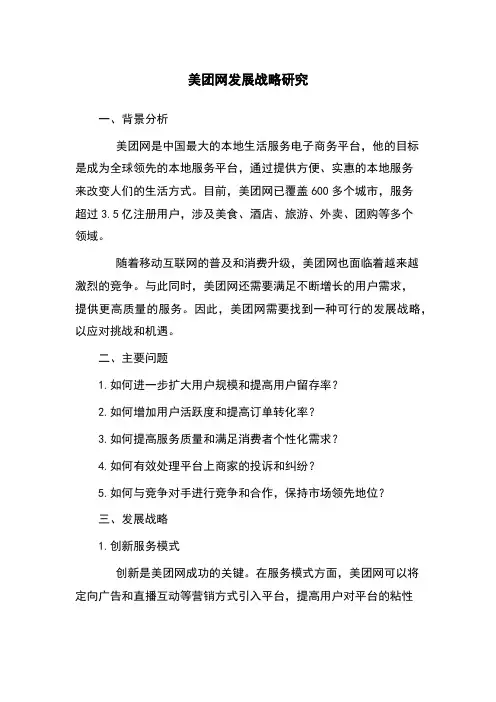 美团网发展战略研究
