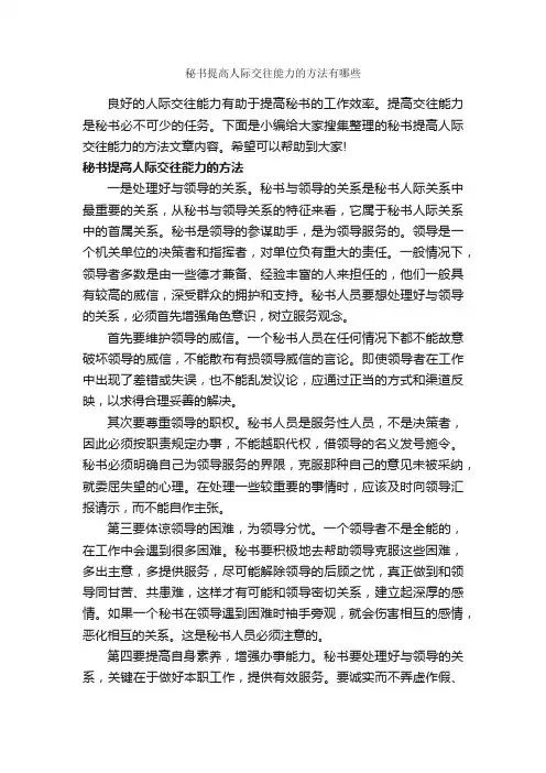 秘书提高人际交往能力的方法有哪些_交际礼仪_