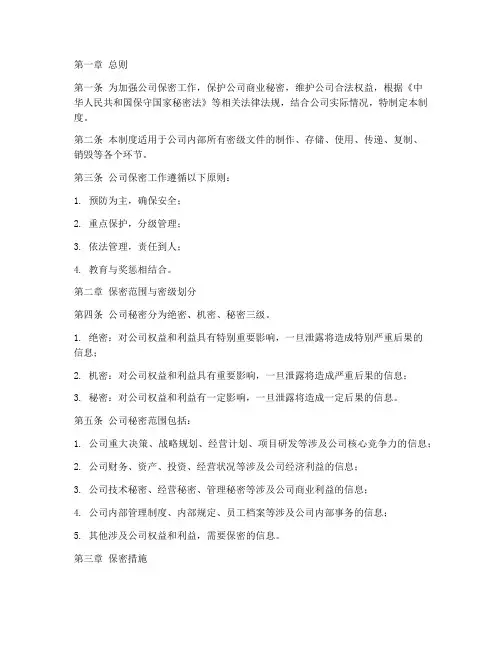 公司密级文件保密管理制度
