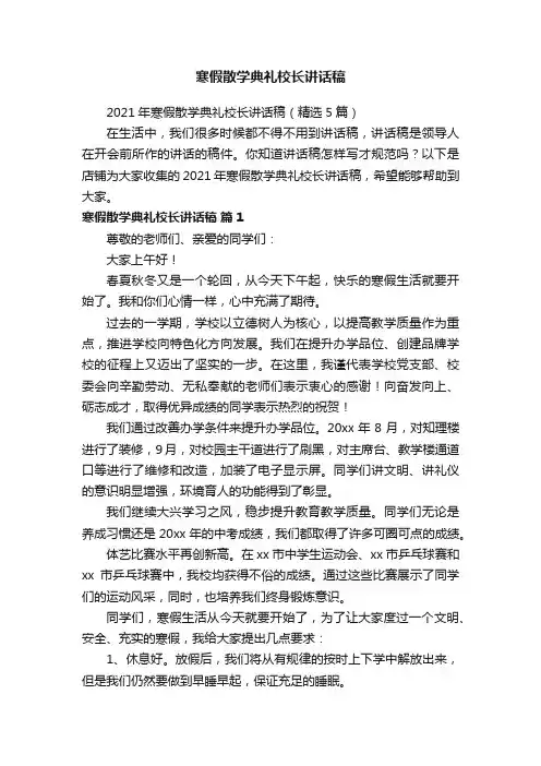寒假散学典礼校长讲话稿