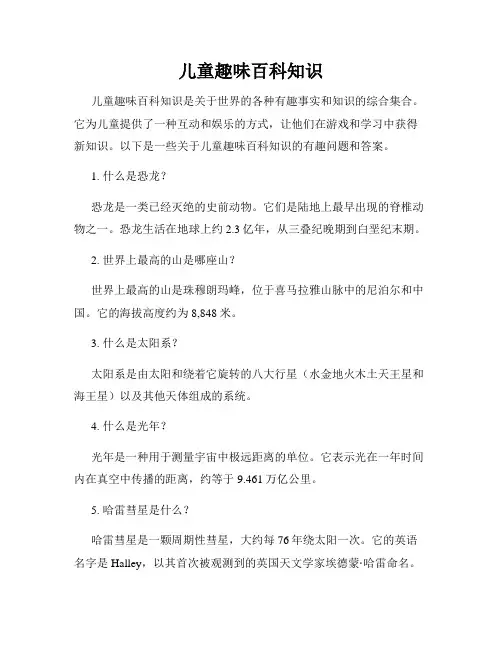 儿童趣味百科知识