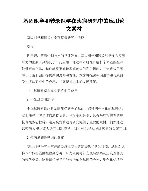 基因组学和转录组学在疾病研究中的应用论文素材