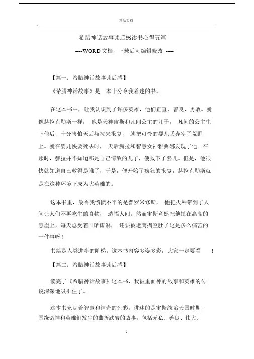 希腊神话故事读后感想读书心得五篇模板.doc