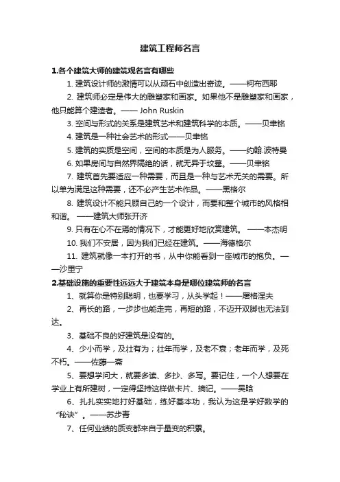 建筑工程师名言