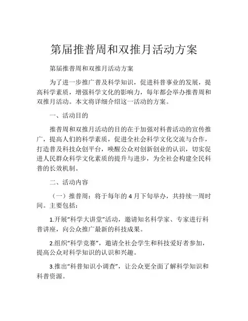 第届推普周和双推月活动方案
