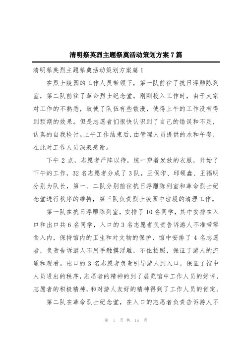 清明祭英烈主题祭奠活动策划方案7篇